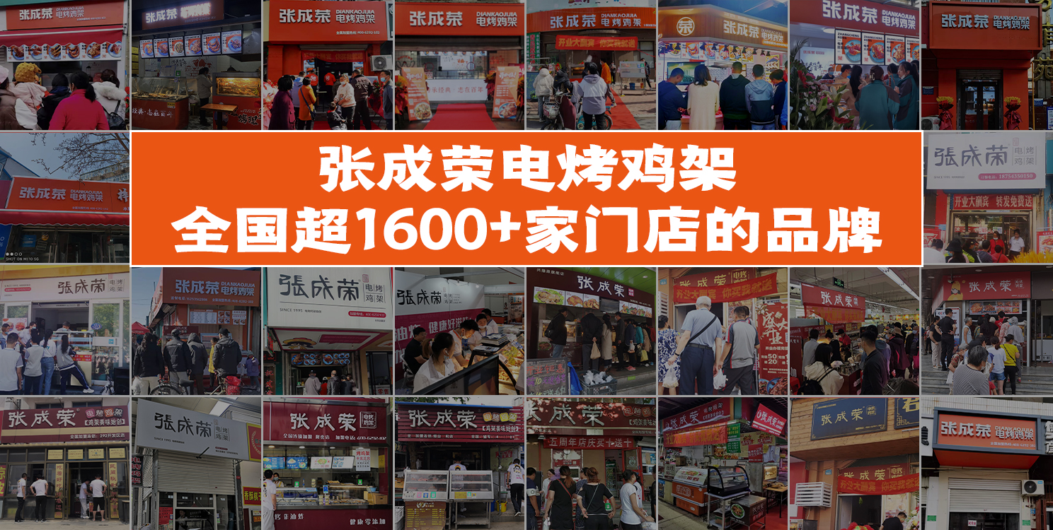 張成榮電烤雞架品牌化運(yùn)營(yíng)