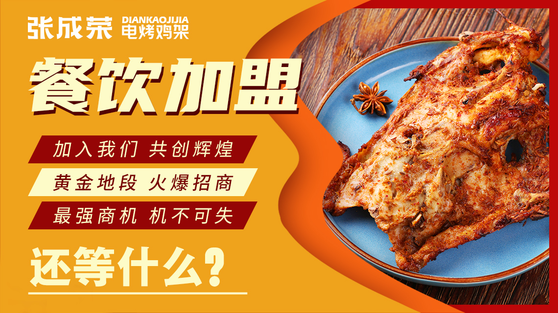張成榮電烤雞架公司實力強大 品牌人氣居高不下