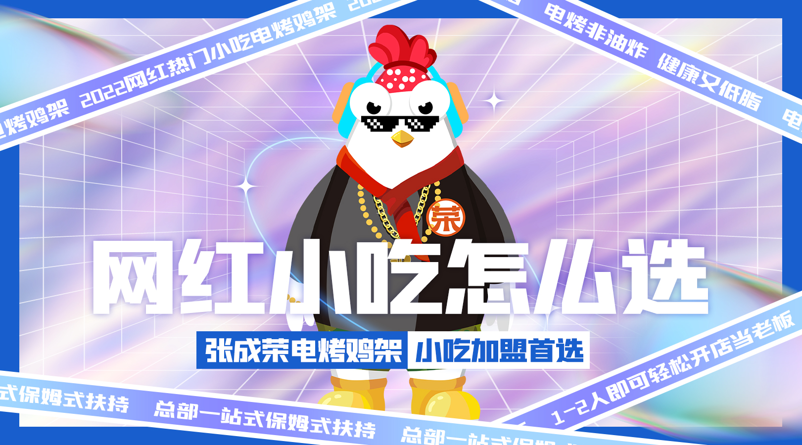 小吃創(chuàng)業(yè)優(yōu)選張成榮電烤雞架