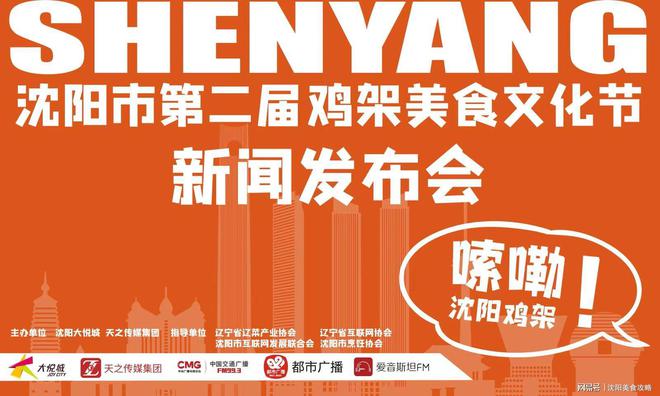 【行業(yè)聚焦】沈陽第二屆雞架美食文化節(jié)開幕，推動雞架美食走向全國