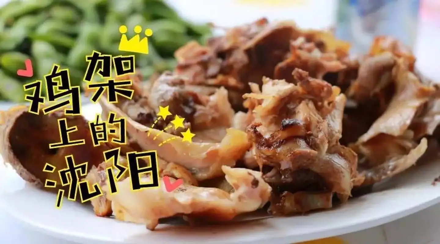 火遍全國的沈陽雞架，你還沒“suo le”過?