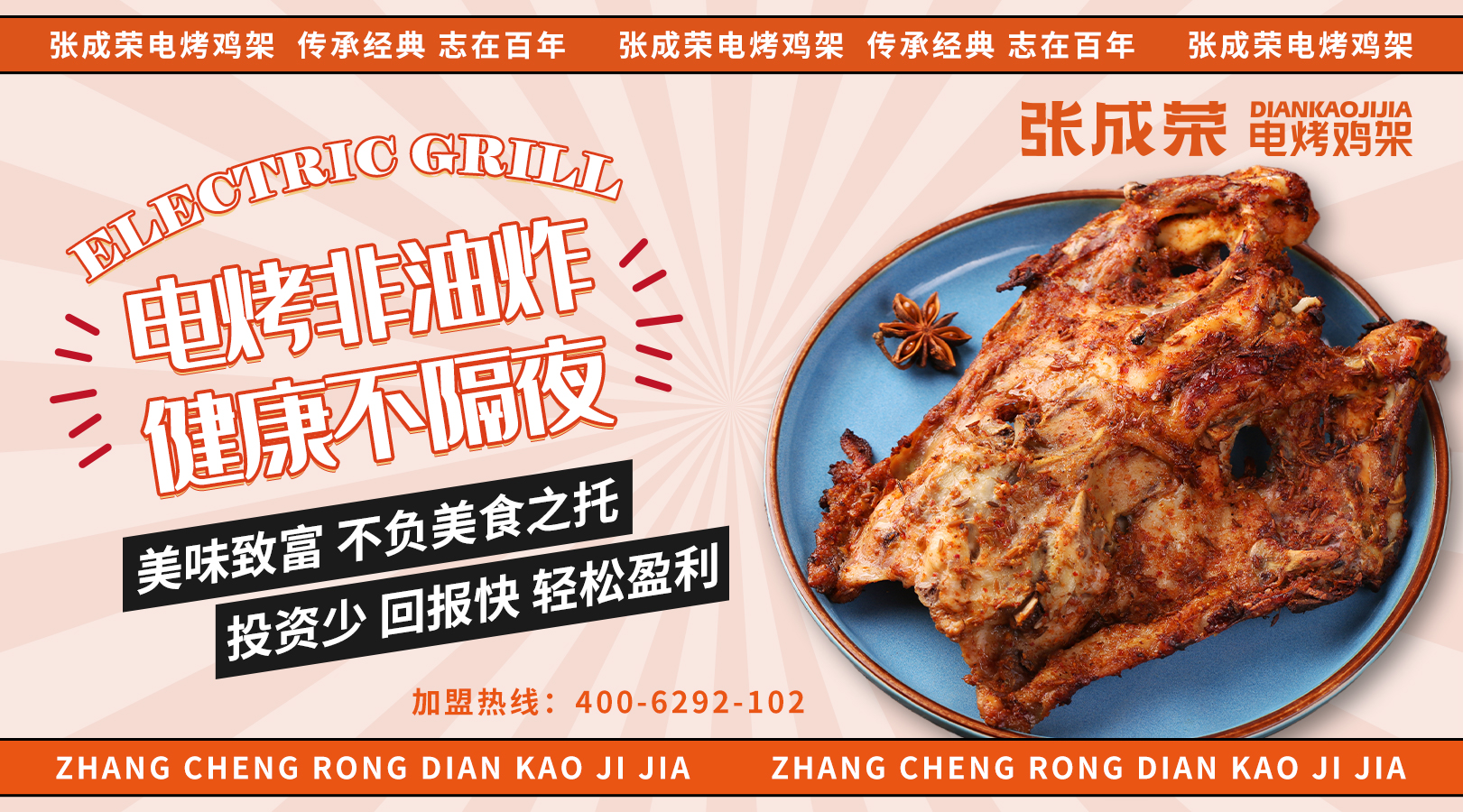 張成榮電烤雞架現(xiàn)在運(yùn)營如何 加盟有前景嗎