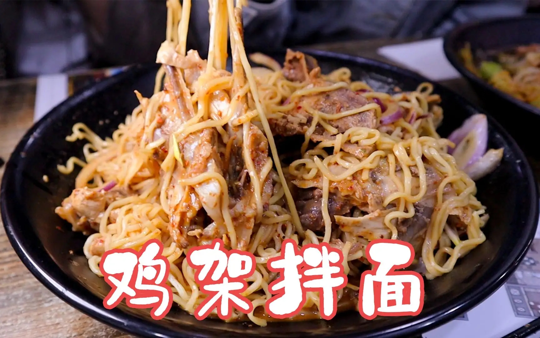 雞架拌面，面條和雞架的融合，別具風(fēng)味！