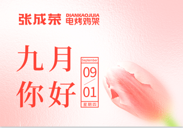 【張成榮總部】九月你好！