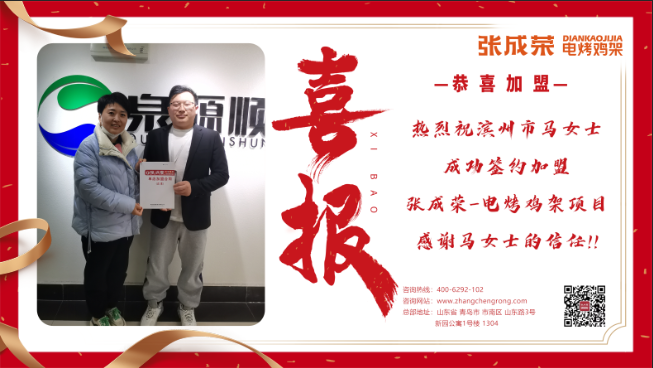 【簽約】恭喜濱州市馬女士成功加盟張成榮電烤雞架項目！