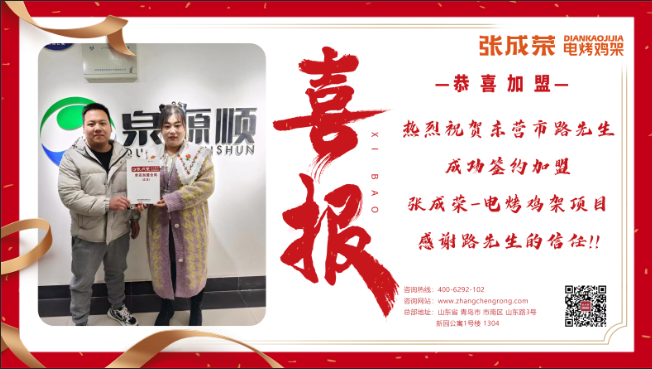 【簽約】恭喜東營市路先生成功加盟張成榮電烤雞架項目！