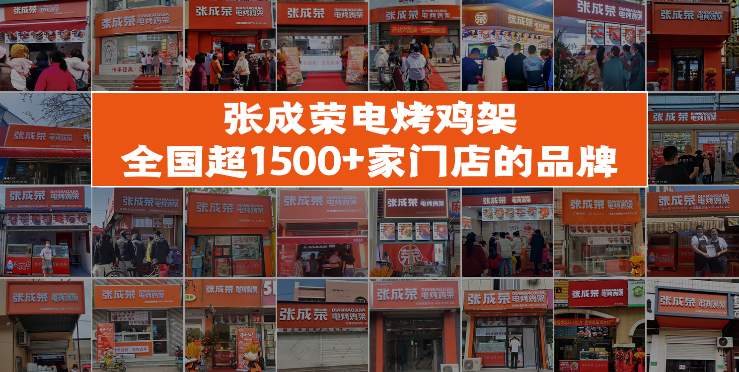 2023年加盟張成榮電烤雞架有什么加盟政策？