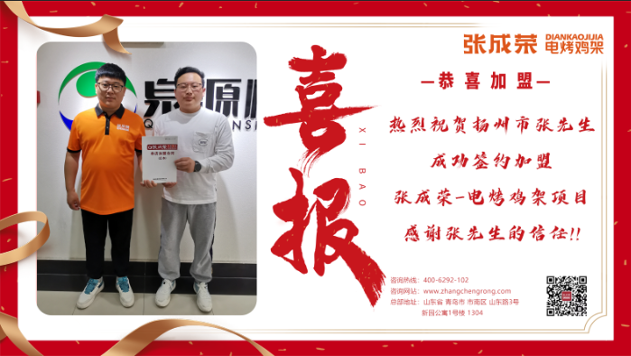 【簽約】恭喜揚(yáng)州張先生成功加盟張成榮電烤雞架項(xiàng)目！