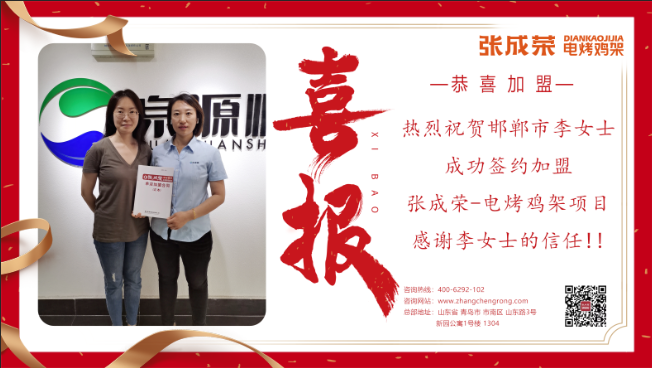 【賀報】恭喜邯鄲李女士成功加盟張成榮電烤雞架項目！