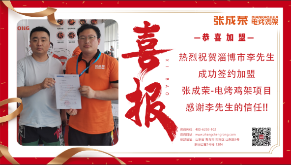 【簽約】恭喜淄博市李先生成功簽約張成榮電烤雞架項目！
