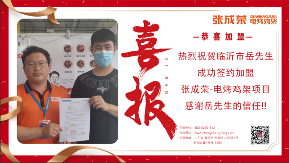 【簽約】恭喜臨沂市岳先生成功簽約張成榮電烤雞架項目！