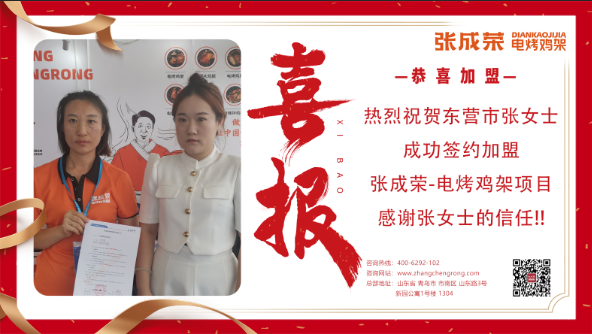 【簽約】恭喜東營市張女士成功加盟張成榮電烤雞架項目！