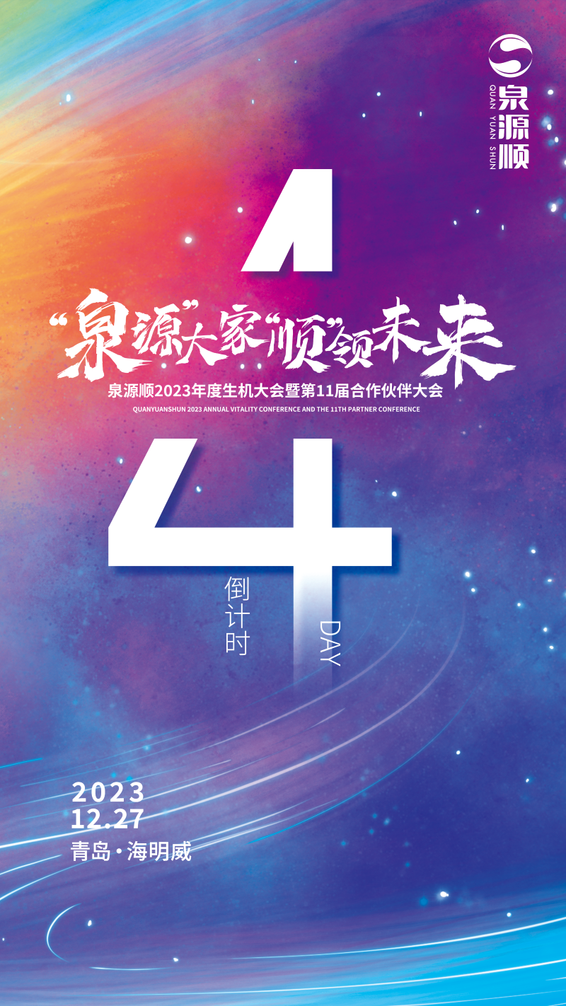 【倒計(jì)時(shí)4天】張成榮電烤雞架2023年加盟商年會(huì)即將啟動(dòng)！