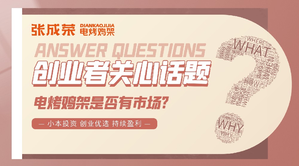 加盟張成榮電烤雞架特色小吃帶您換大房子！