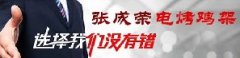 創(chuàng)業(yè)市場廣泛，是什么讓他們選擇了張成榮電烤雞架？
