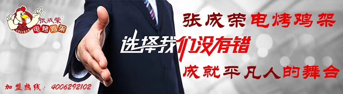 是什么支持張成榮電烤雞架完成了超1200家的發(fā)展之路？