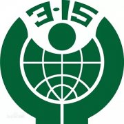 3.15來臨，要做個聰明的消費者！