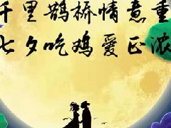 “雞香”七夕，張成榮電烤雞架，美味與你，一路相伴！