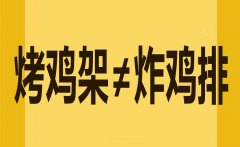 小編說事兒：捍衛(wèi)土生土長的“烤雞架”！