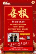 賀報(bào)：河北邢臺(tái)李先生成功加盟張成榮電烤雞架項(xiàng)目！