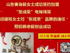 賀：山東青島楊女士成功加盟張成榮電烤雞架項(xiàng)目！1天3家！