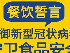 防御新冠病毒，守護(hù)食品安全，張成榮電烤雞架餐飲宣誓！