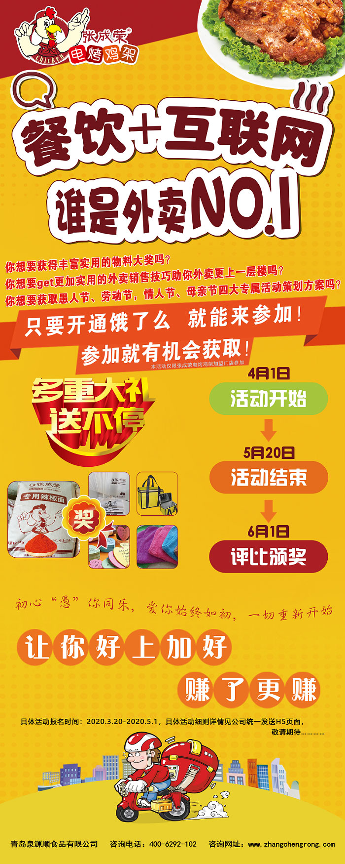 張成榮外賣商家大PK，火爆參與，大獎抱回家！