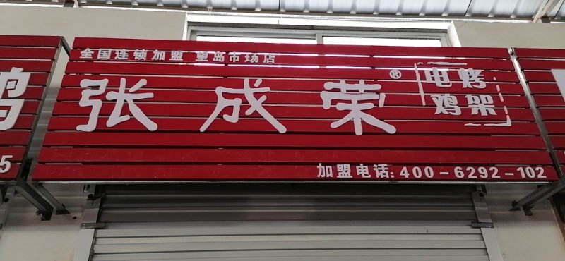 張成榮電烤雞架望島農(nóng)貿(mào)市場(chǎng)開(kāi)業(yè)倒計(jì)時(shí)