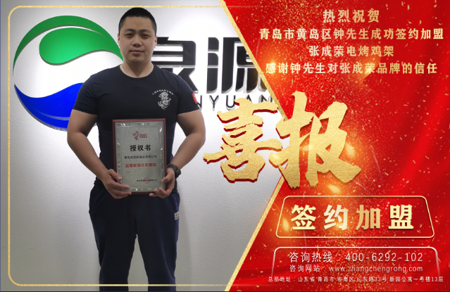 開工大吉！恭喜黃島鐘先生成功簽約張成榮電烤雞架項目！