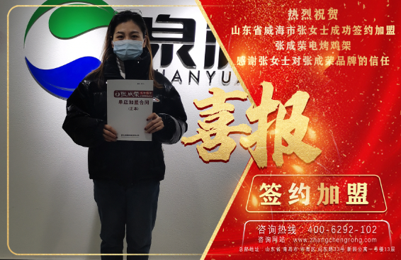 賀：恭喜威海市張女士成功加盟張成榮電烤雞架項目！