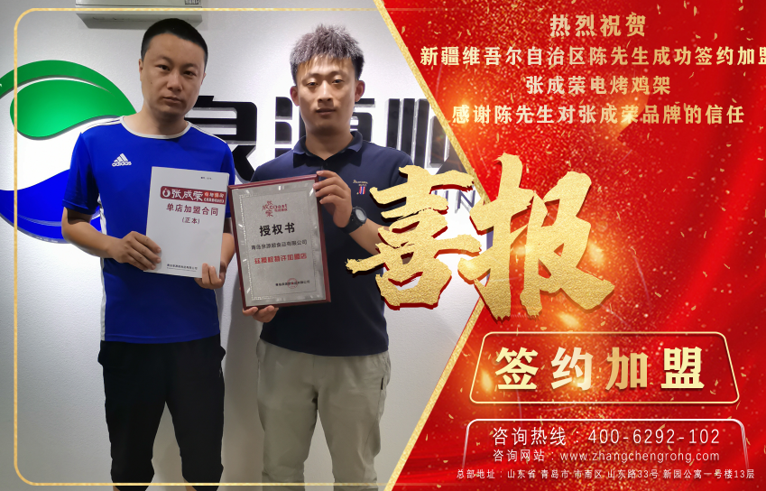 熱烈慶祝新疆維吾爾自治區(qū)陳先生成功加盟張成榮電烤雞架項(xiàng)目