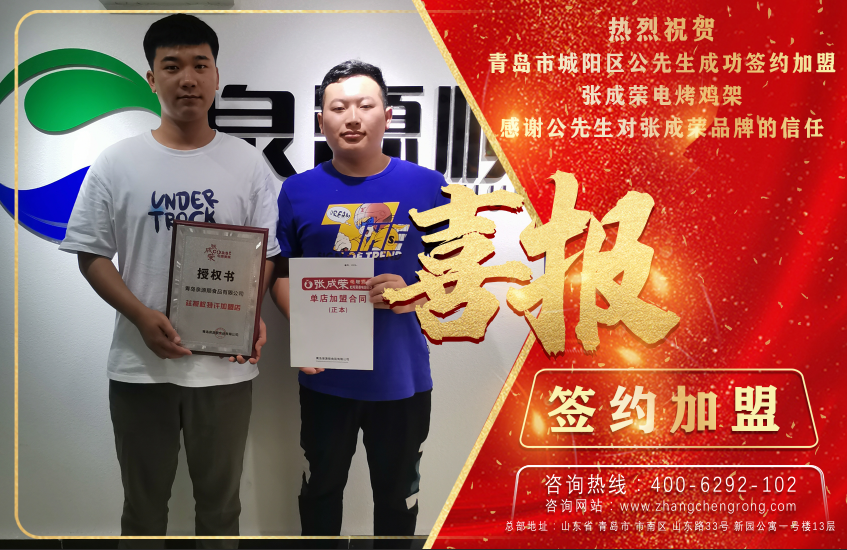 恭喜青島公先生成功加盟張成榮電烤雞架項目！