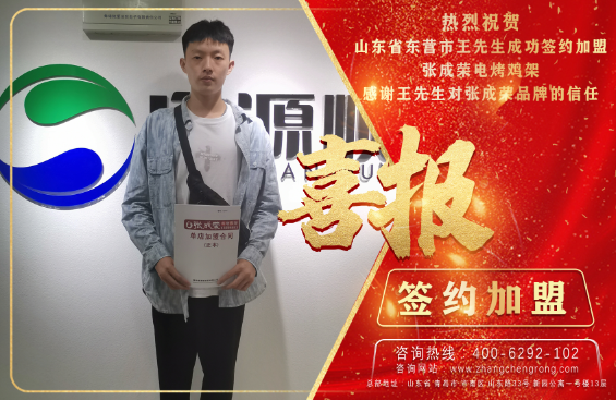 賀：恭喜東營(yíng)市王先生成功加盟張成榮電烤雞架項(xiàng)目