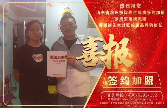 恭喜濱州徐先生成功加盟張成榮電烤雞架項(xiàng)目