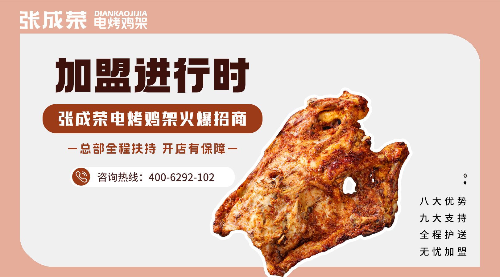 加盟張成榮電烤雞架需要多少錢，加盟的人有虧損的嗎