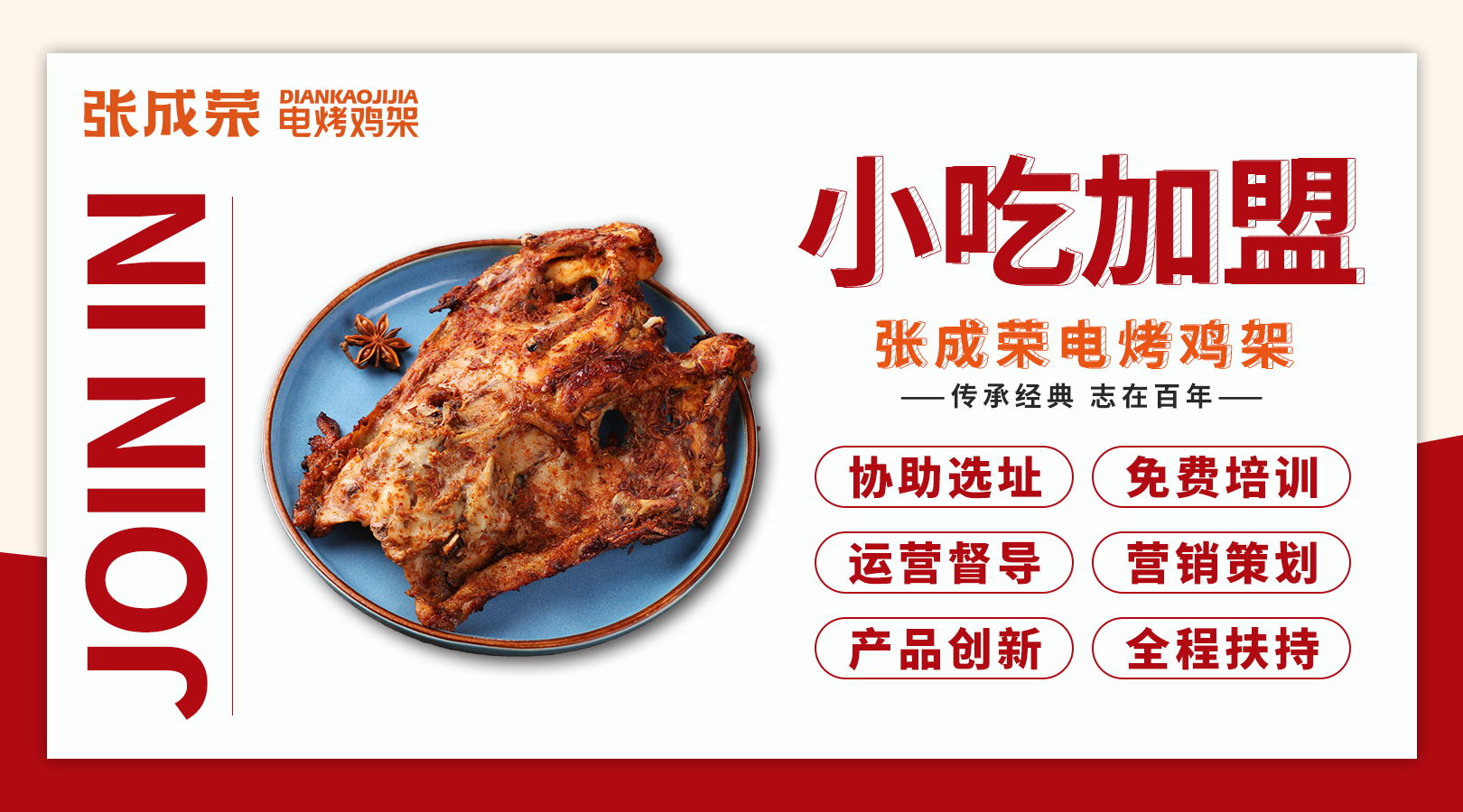 沈陽雞架美食，加盟開店助您實現(xiàn)財富夢想