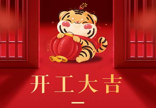 張成榮電烤雞架|開工大吉！
