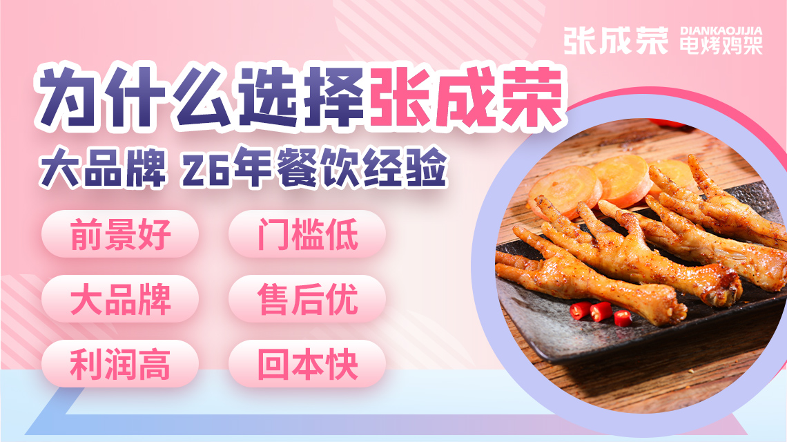 張成榮電烤雞架多年品牌積淀，創(chuàng)業(yè)可靠有保障