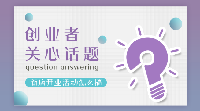 加盟張成榮電烤雞架創(chuàng)業(yè)者關(guān)注話題八：新店開(kāi)業(yè)活動(dòng)怎么搞？