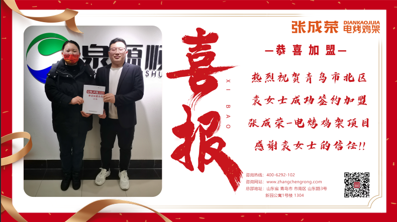賀報：恭喜市北區(qū)袁女士成功加盟張成榮電烤雞架項目